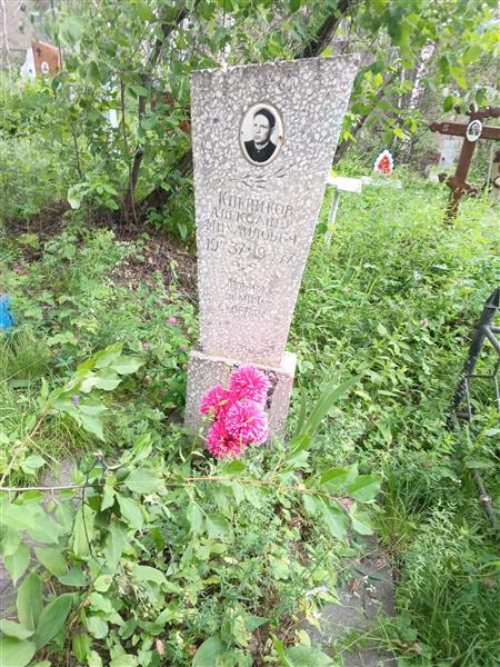 Клепиков Александр Михайлович