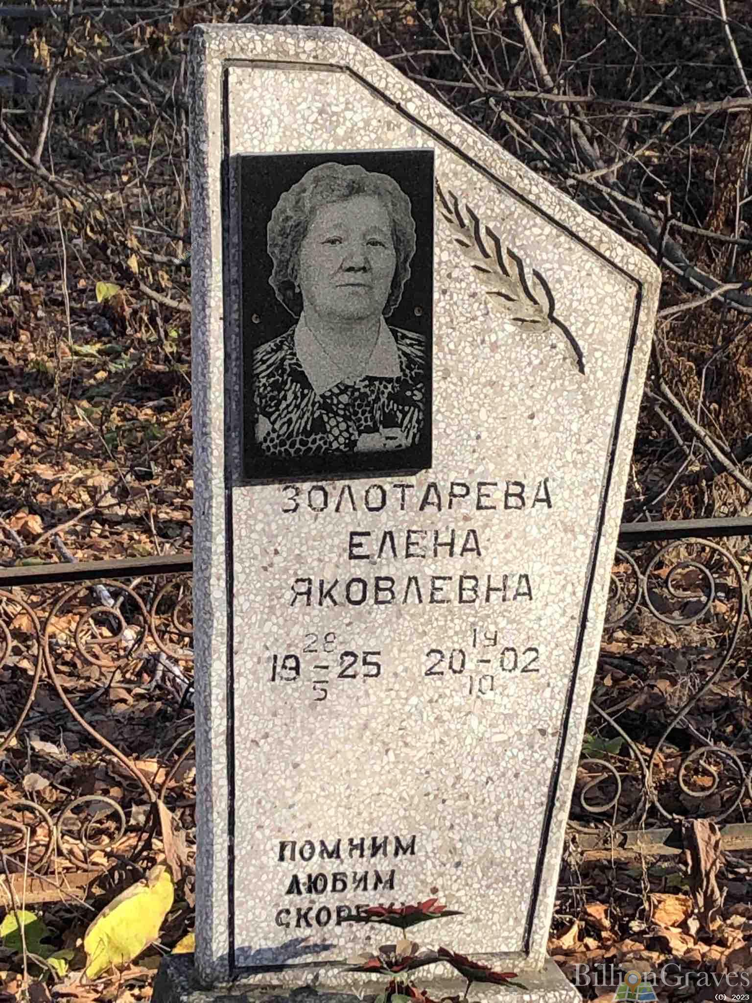 Золотарева Елена Яковлевна