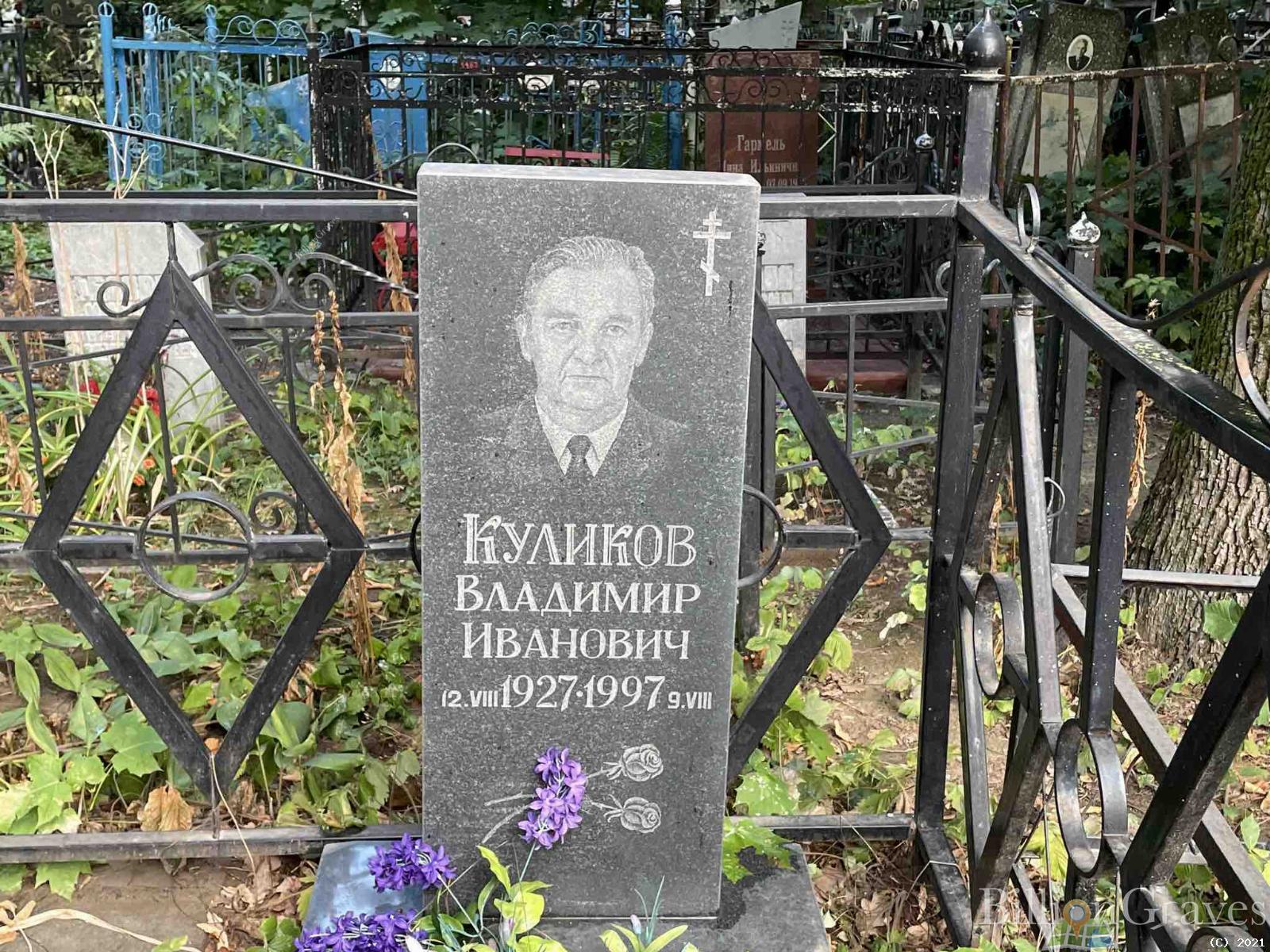 Куликов Владимир Иванович