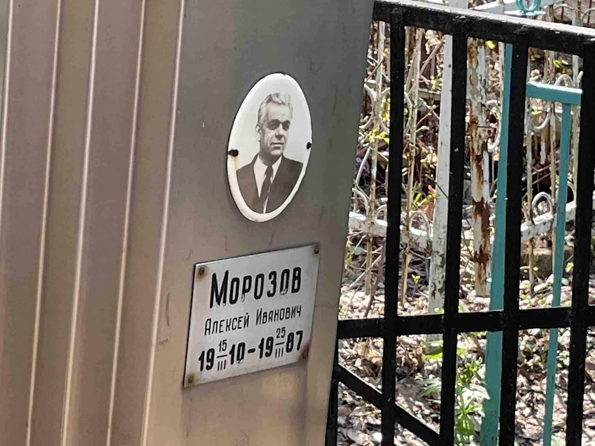 Морозов Алексей Иванович