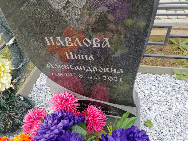 Павлова