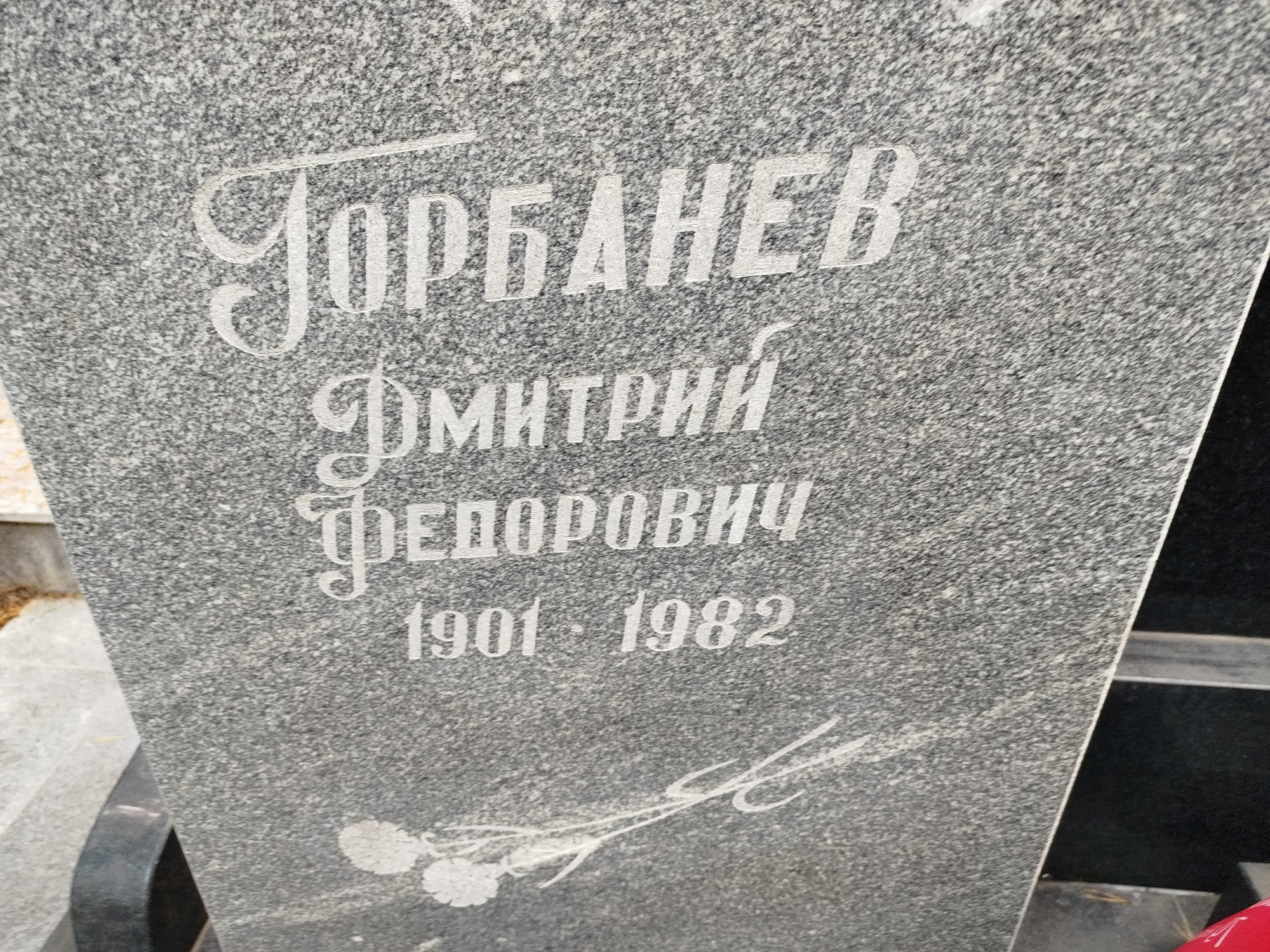 Горбачев Дмитрий Федорович
