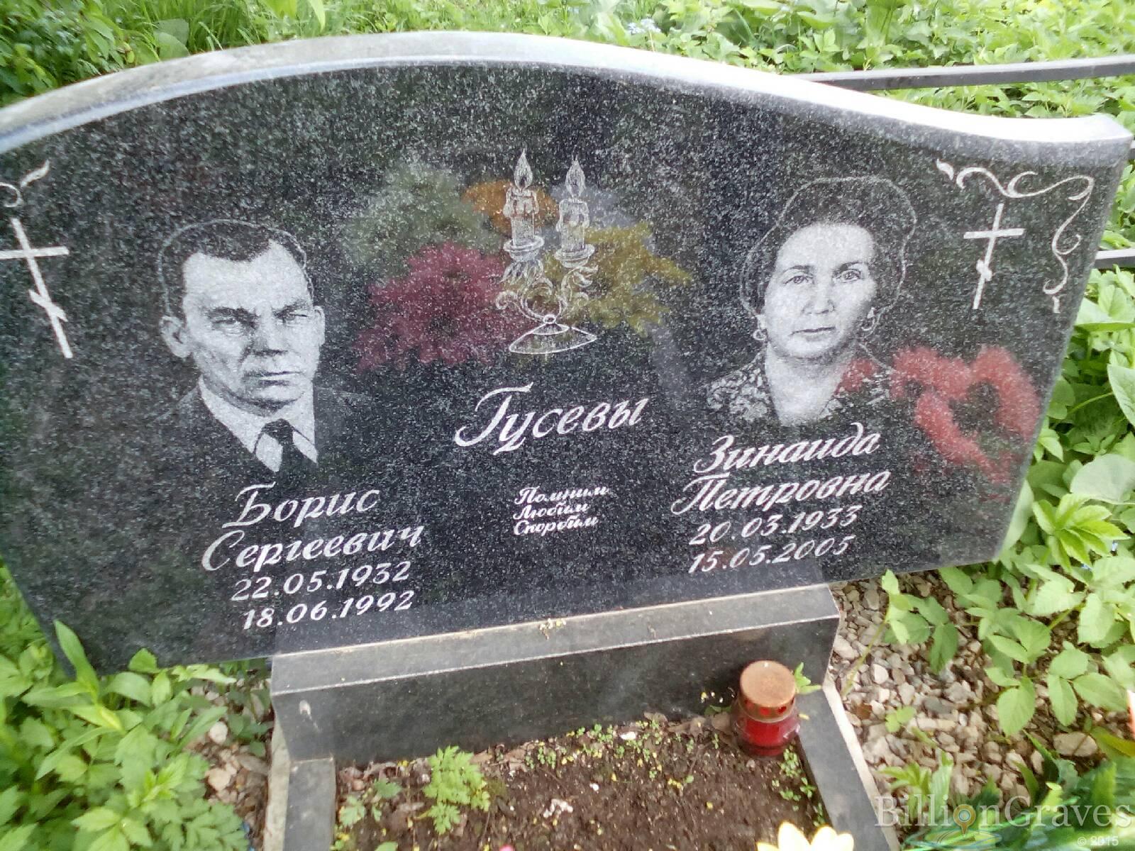 гусев борис сергеевич