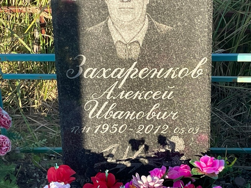 Захаренков