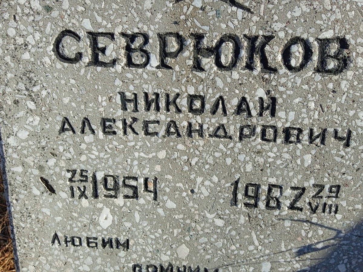 Севрюков Николай Александрович