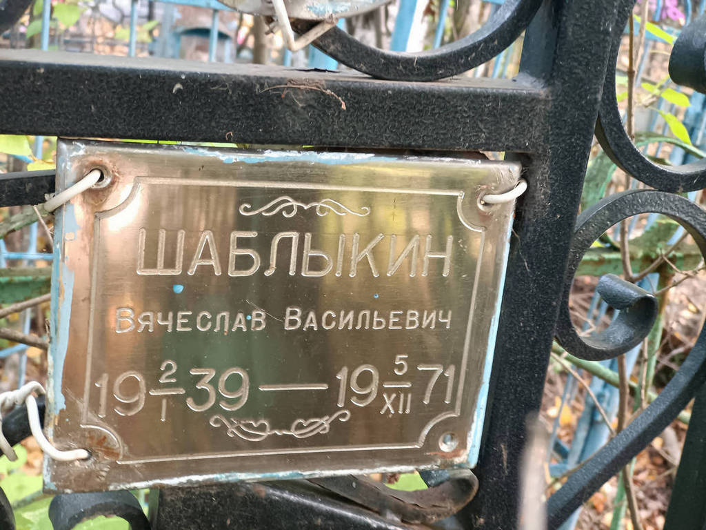 Шаблыкин Вячеслав Васильевич