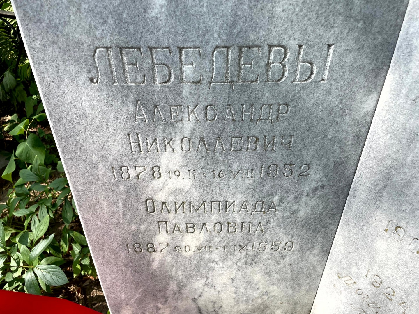 Лебедев