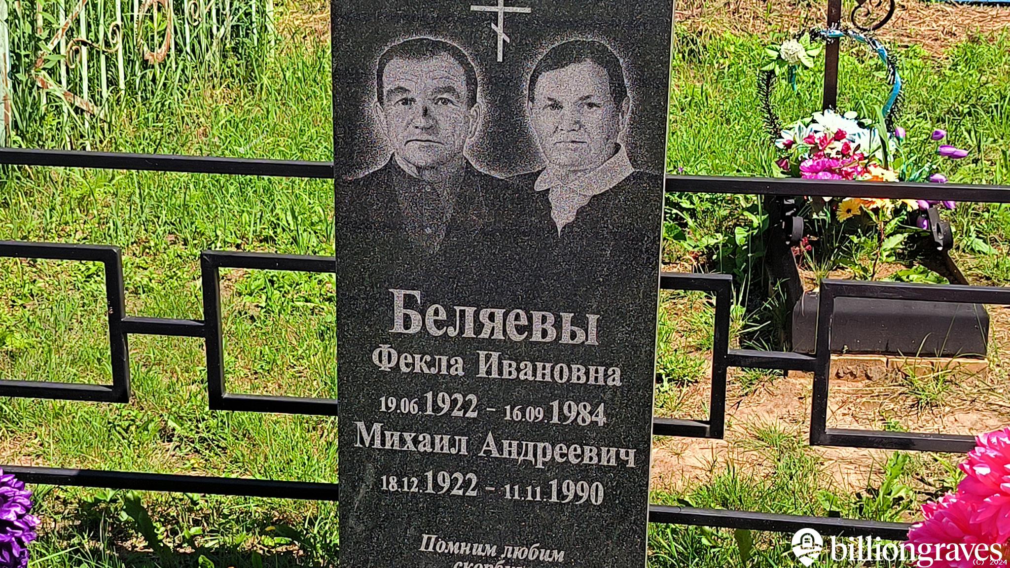 Беляев Михаил Андреевич