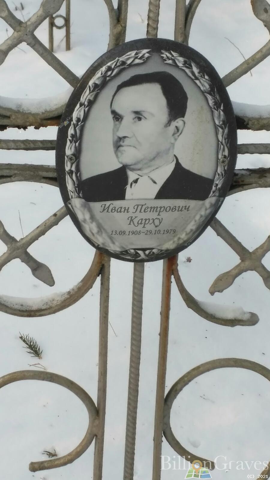 Карху Иван Петрович