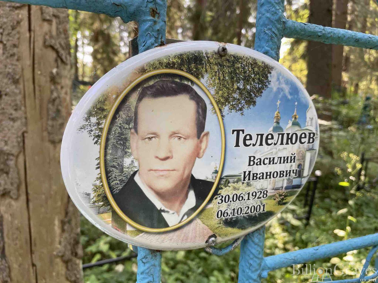 Телелюев Василий Иванович