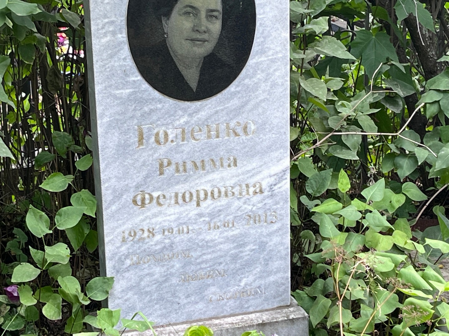 Римма Голенко Федоровна