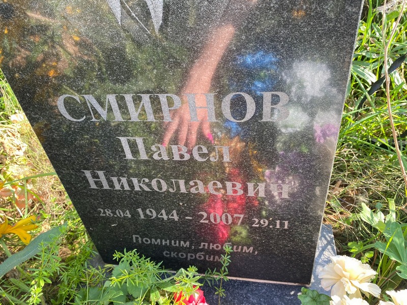 Смирнов