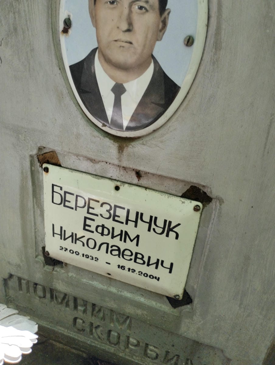 Березенчук Ефим Николаевич