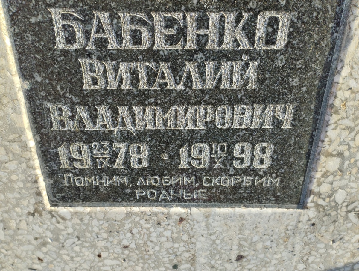 Бабенко Виталий Владимирович