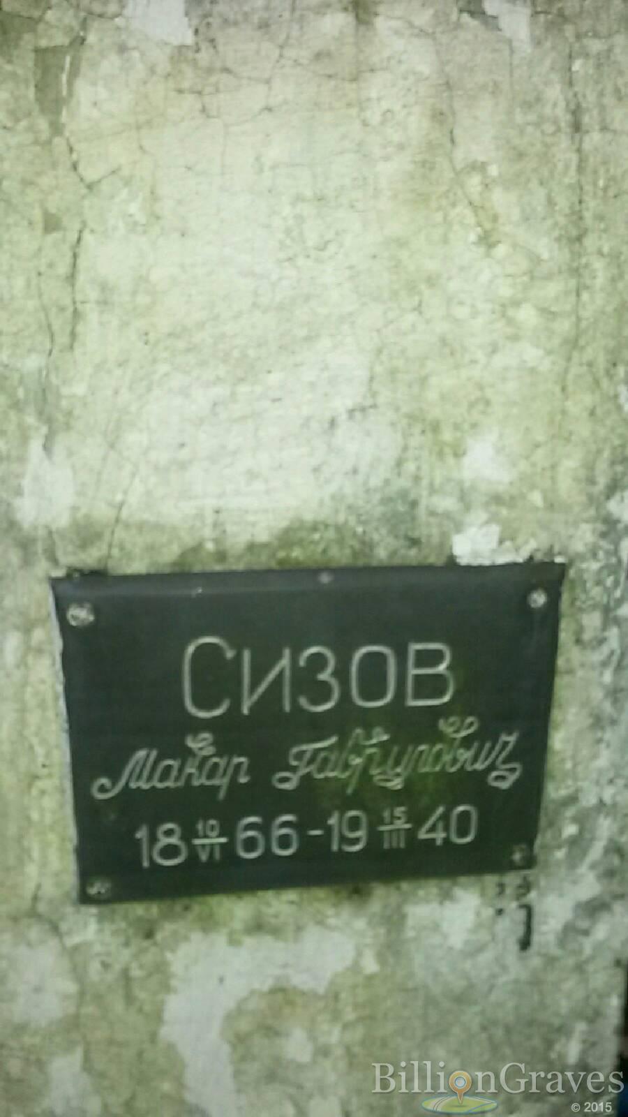 Сизов Макар Гаврилович