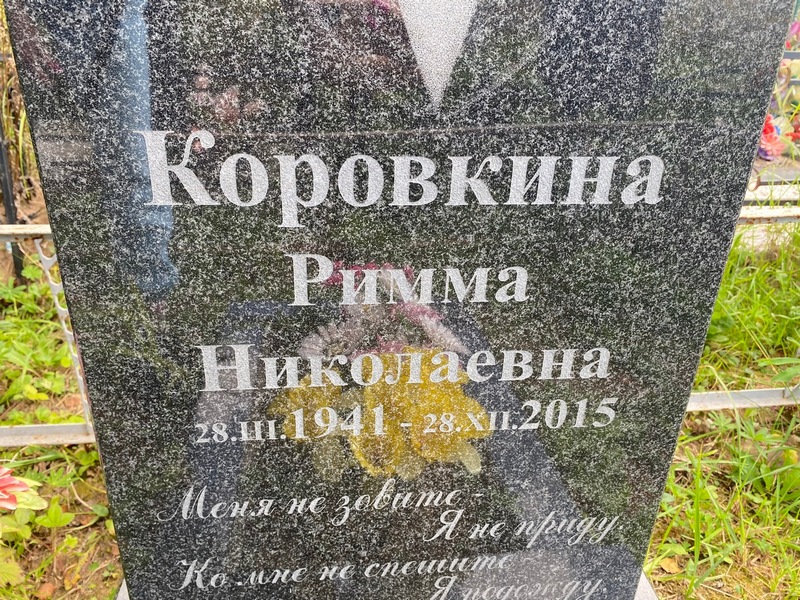 Римма Коровкина Николаевна