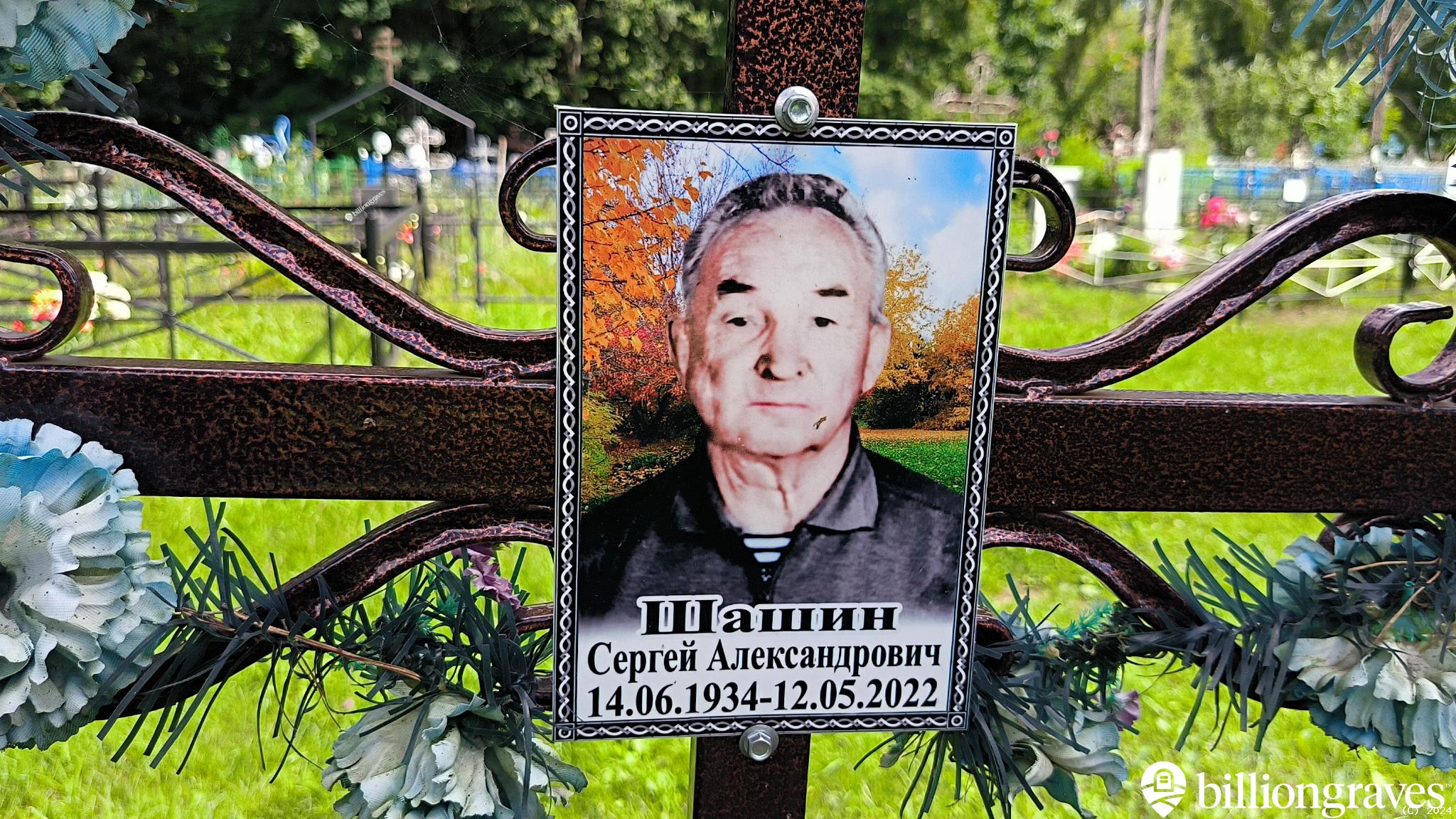 Шашин Сергей Александрович