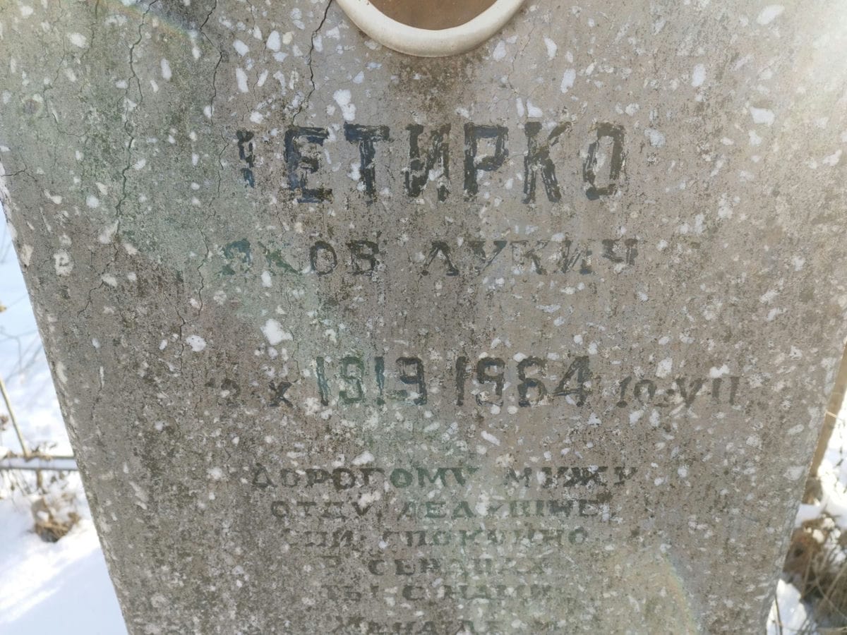 Тетирко Яков Лукич