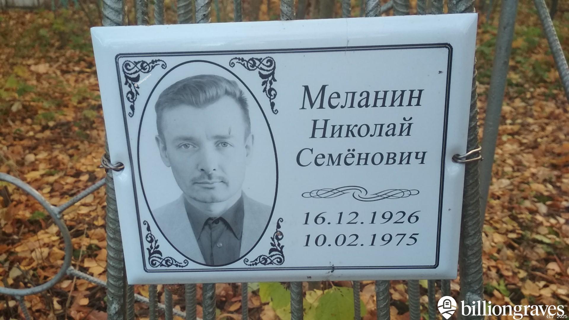 Меланин Николай Семёнович