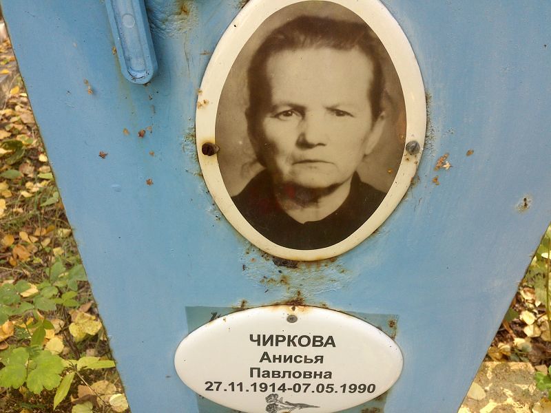 Анисья Чиркова Павловна