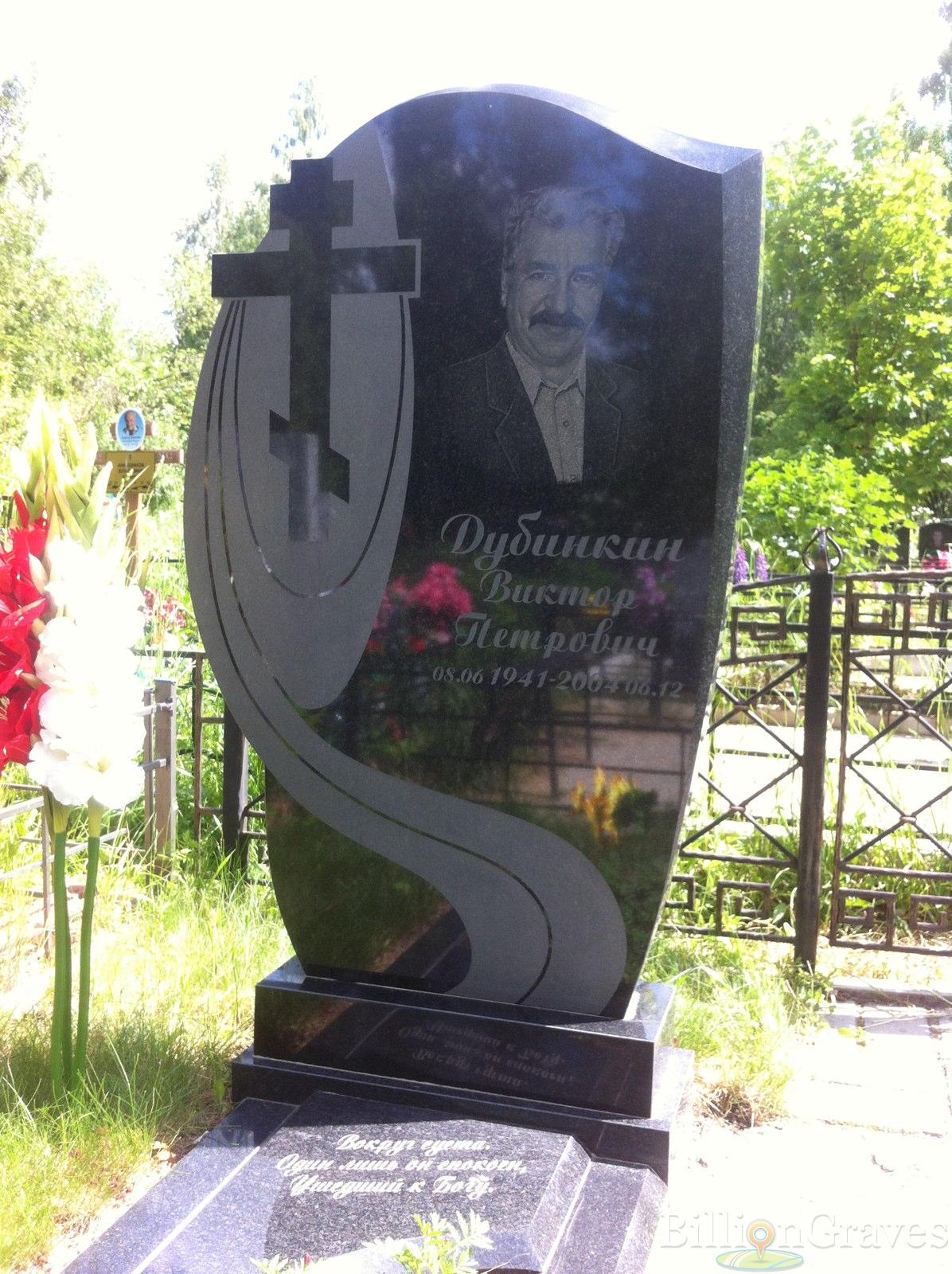 Дубинкин Виктор Петрович