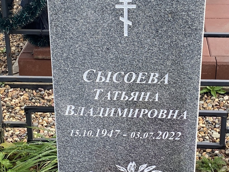 Сысоева