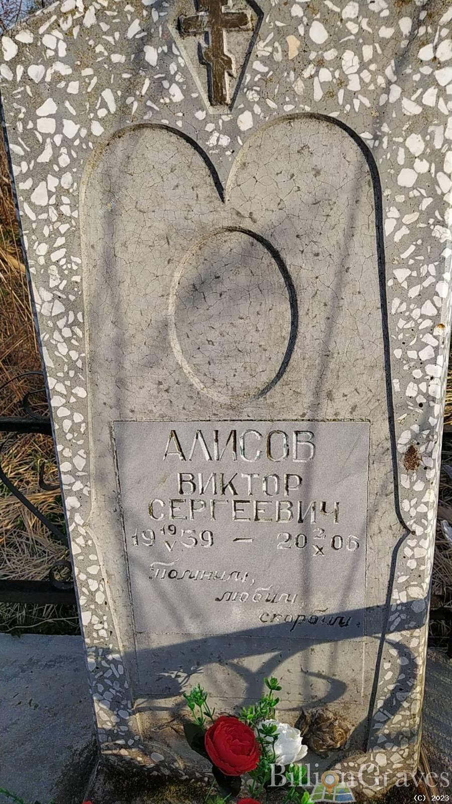 Алисов Виктор Сергеевич