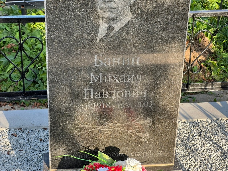Банин