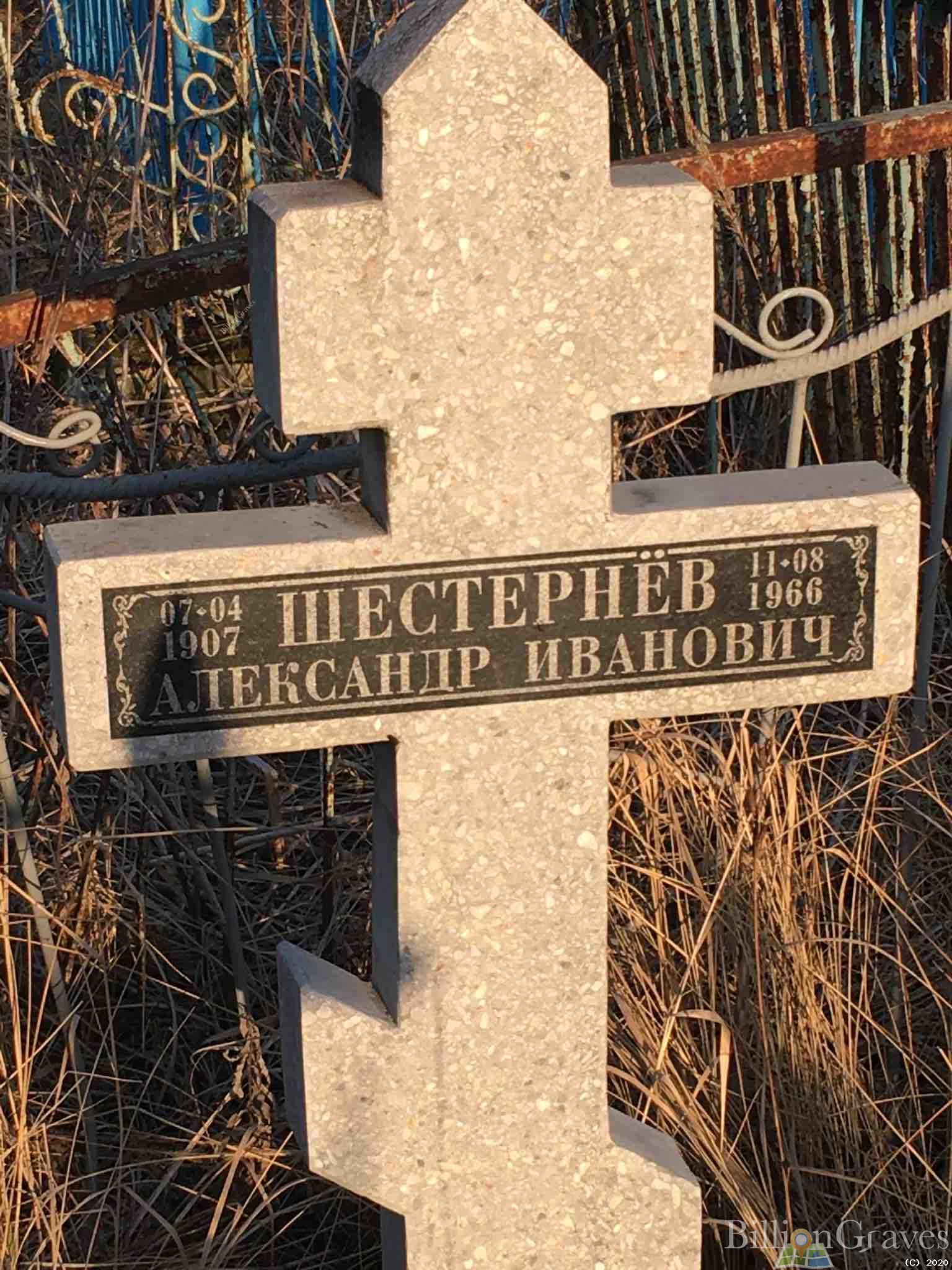 Шестернёв Александр Иванович