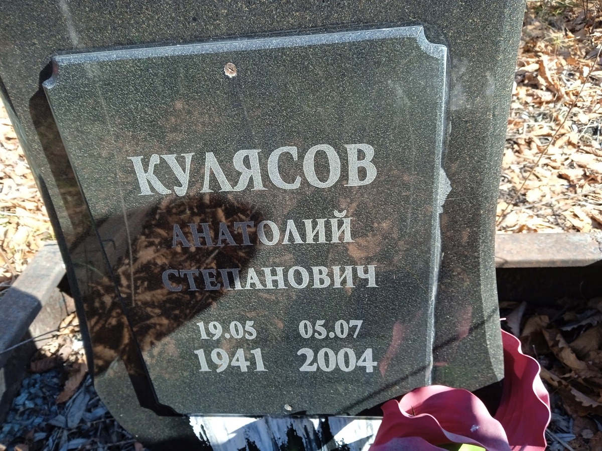 Кулясов Анатолий Степанович
