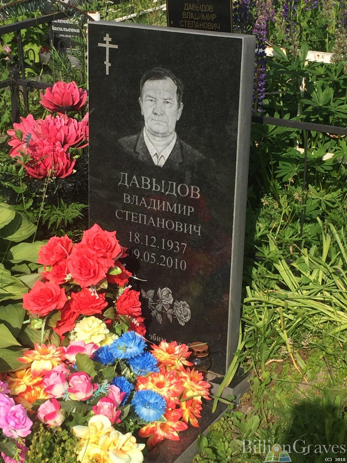 давыдов владимир степанович