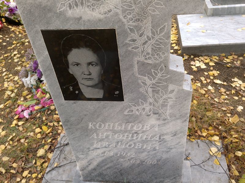 Копытова Антонина Ивановна