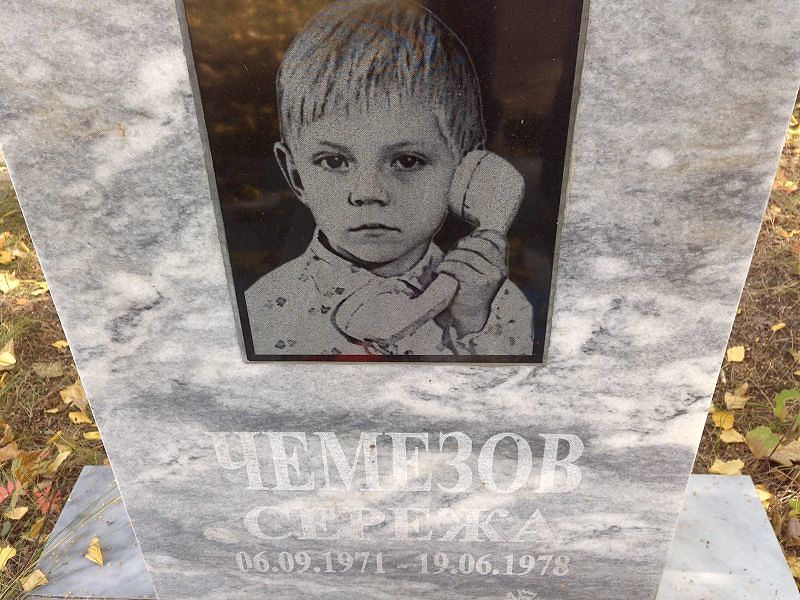 Сережа Чемезов