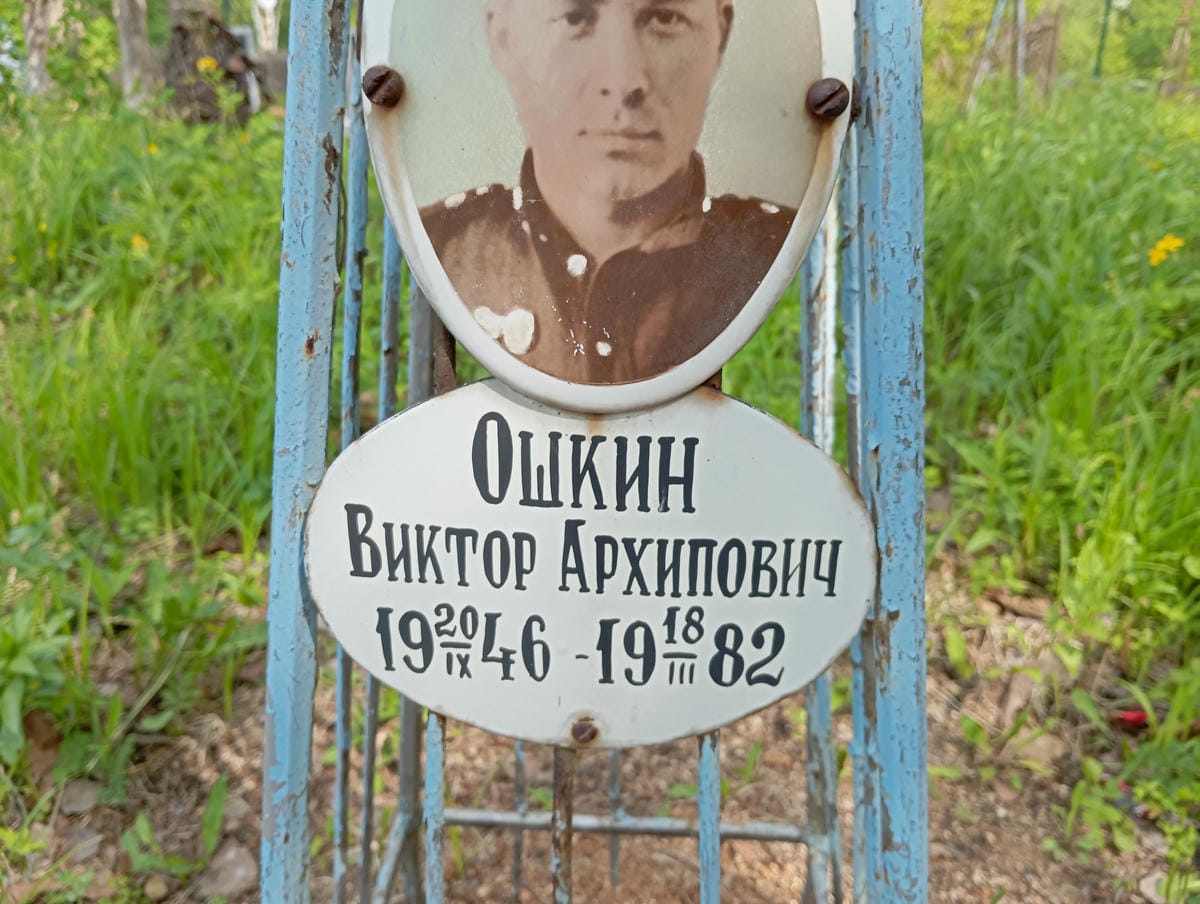 Ошкин Виктор Архипович