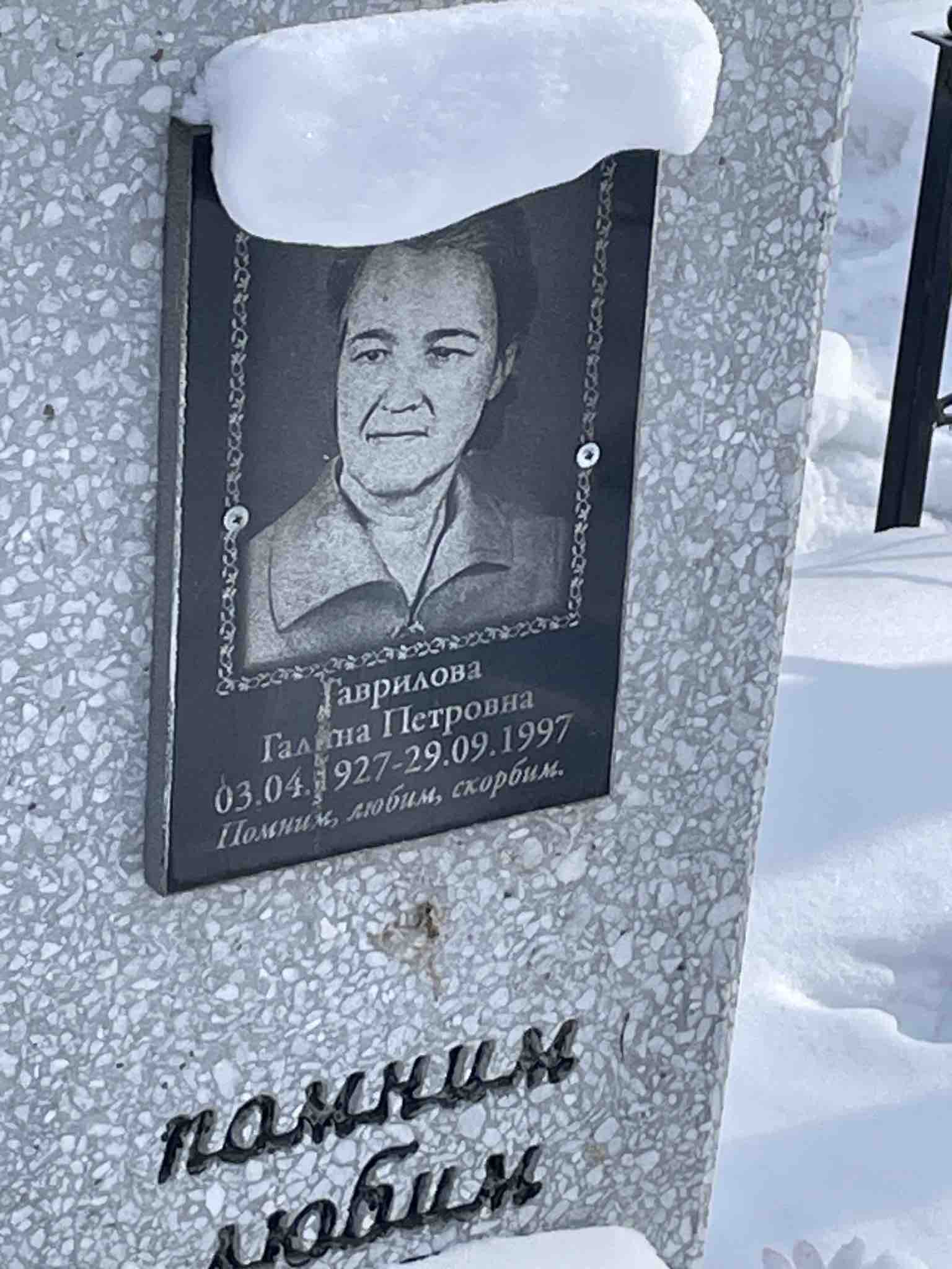Гаврилова Галина Петровна