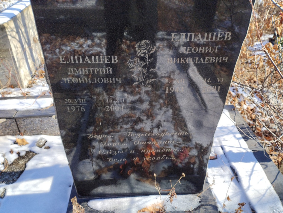 Елпашев Дмитрий Леонидович