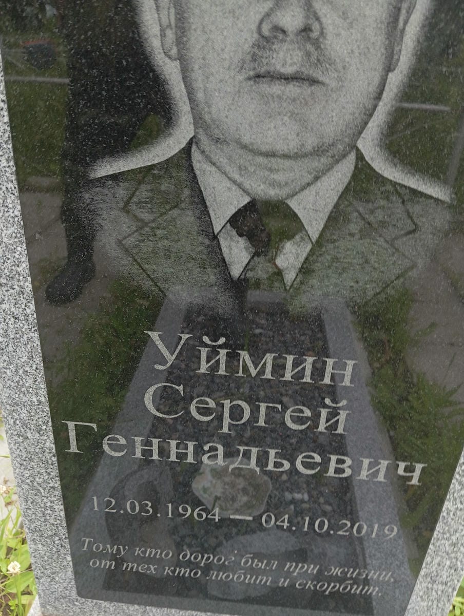 Уймин Сергей Геннадьевич