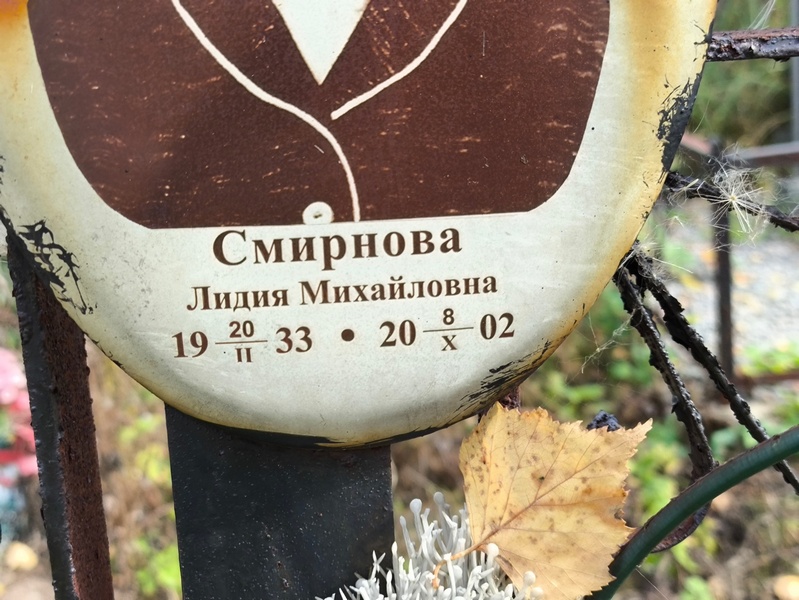 Смирнова