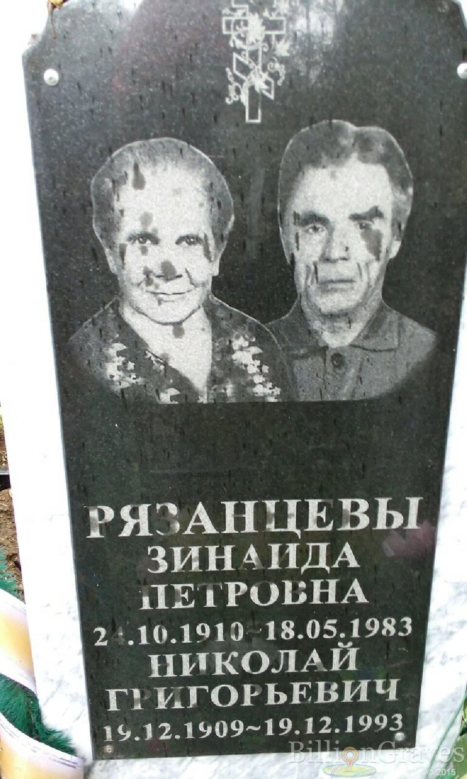 Рязанцев Николай Григорьевич