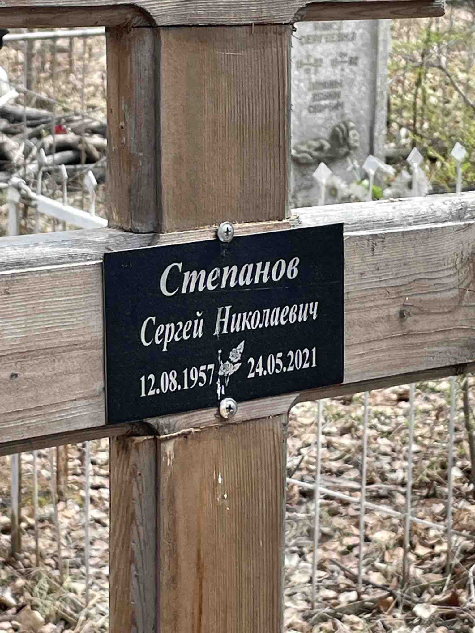 Степанов Сергей Николаевич