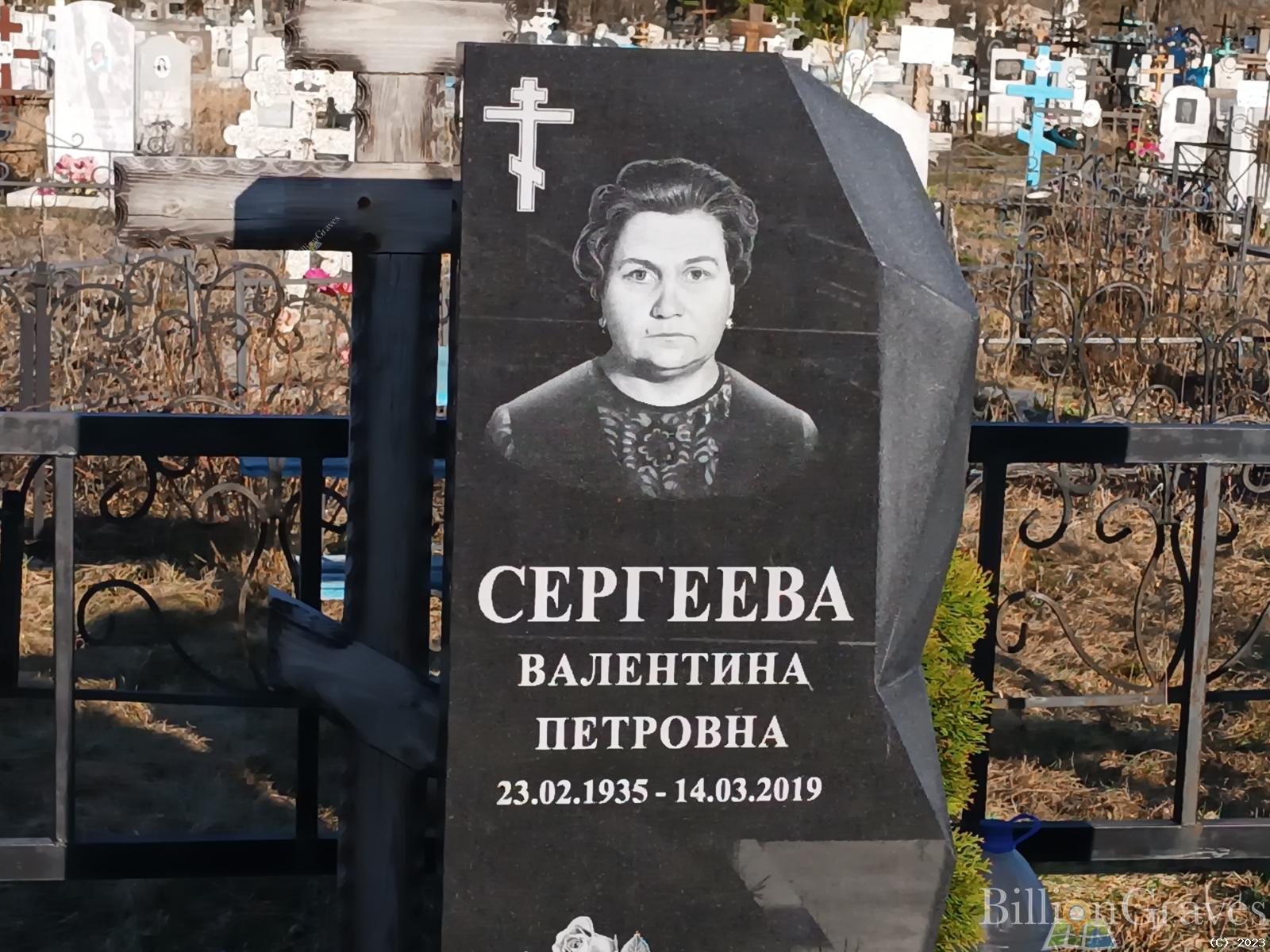 Сергеева Валентина Петровна