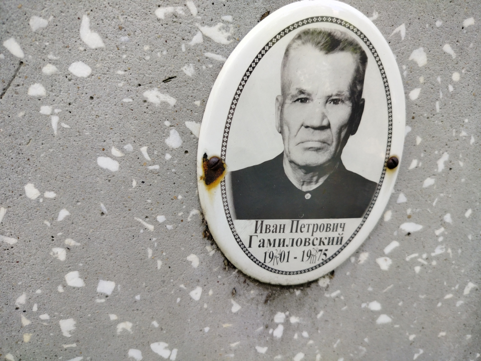 Гамиловский Иван Петрович