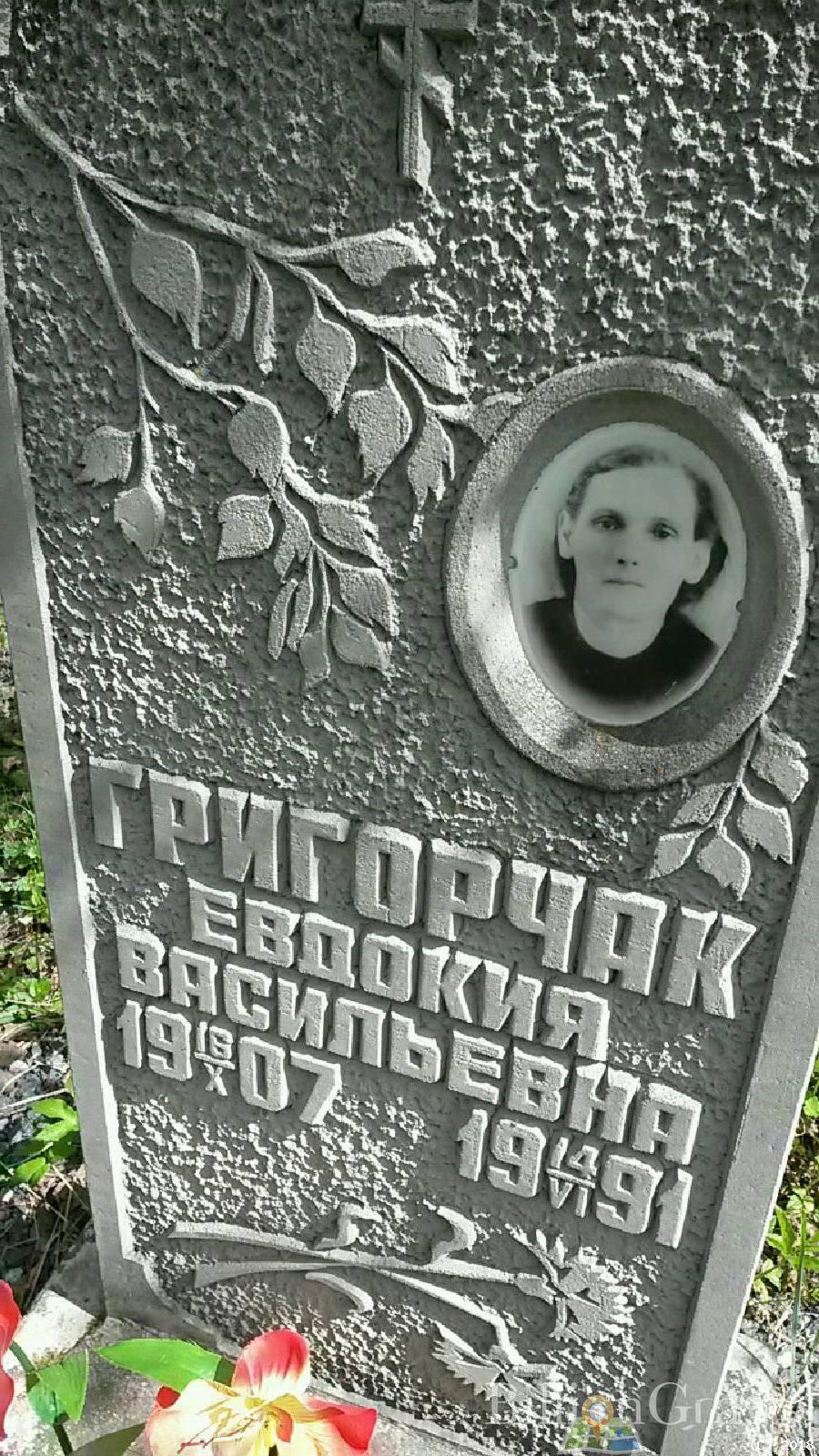 Григорчак Евдокия Васильевна