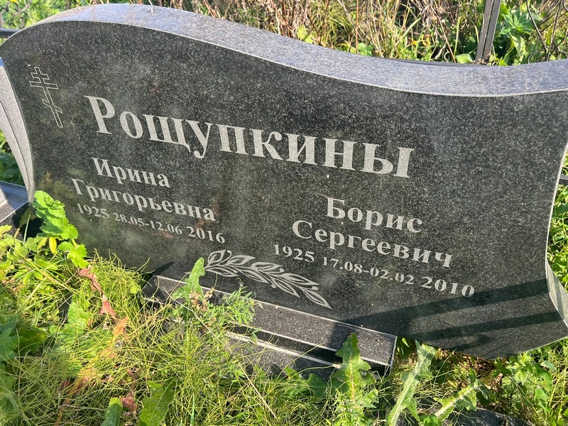 Рощупкина