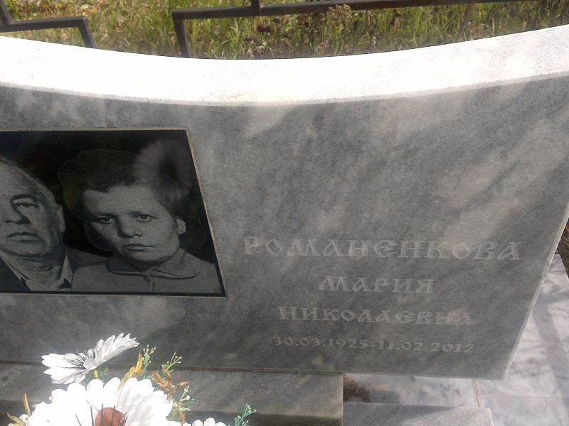 Романенкова