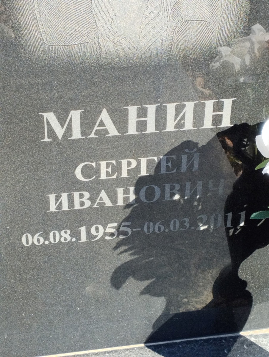 Манин Сергей Иванович