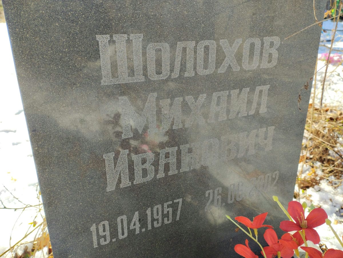 Шолохов Михаил Иванович