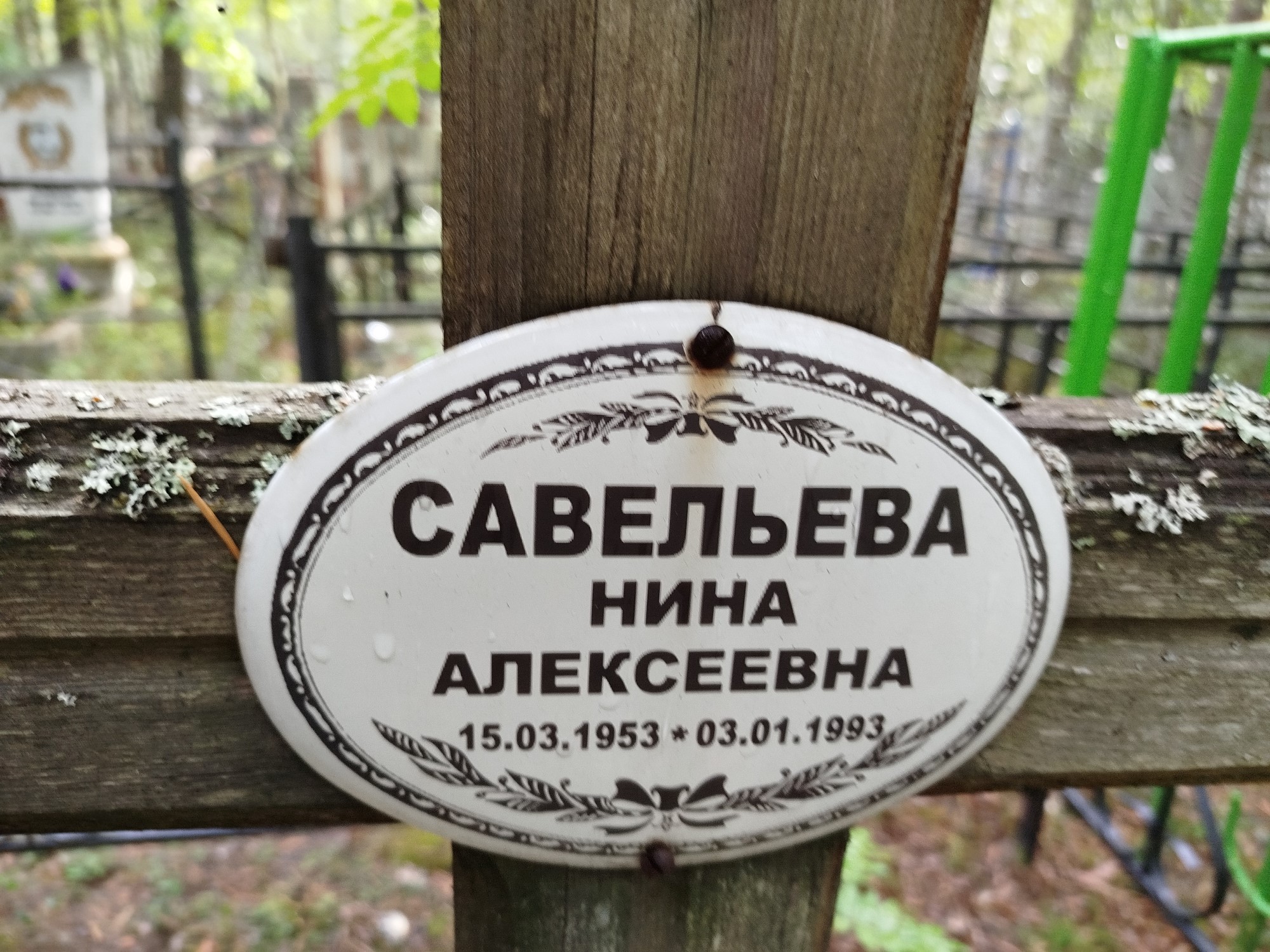 Савельева Нина Алексеевна