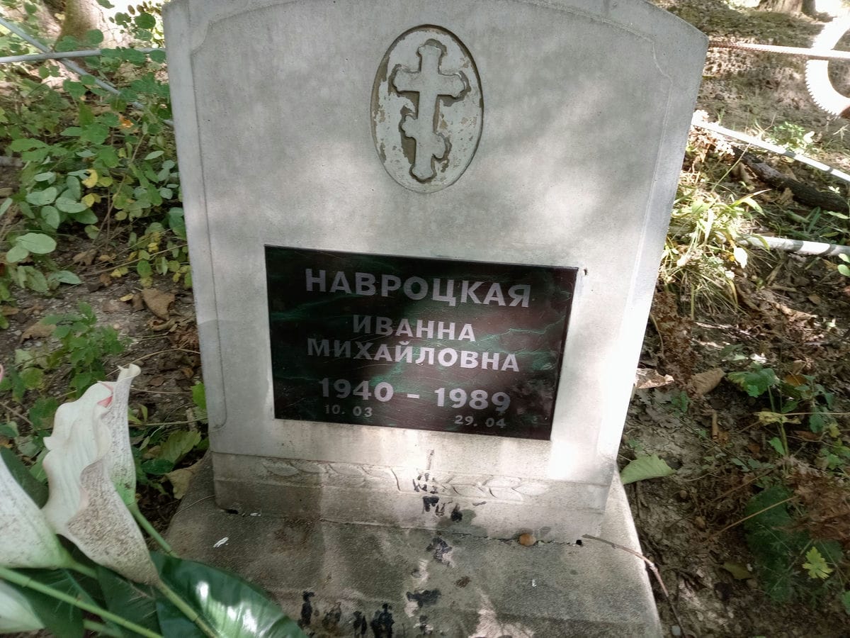 Навроцкая Иванна Михайловна