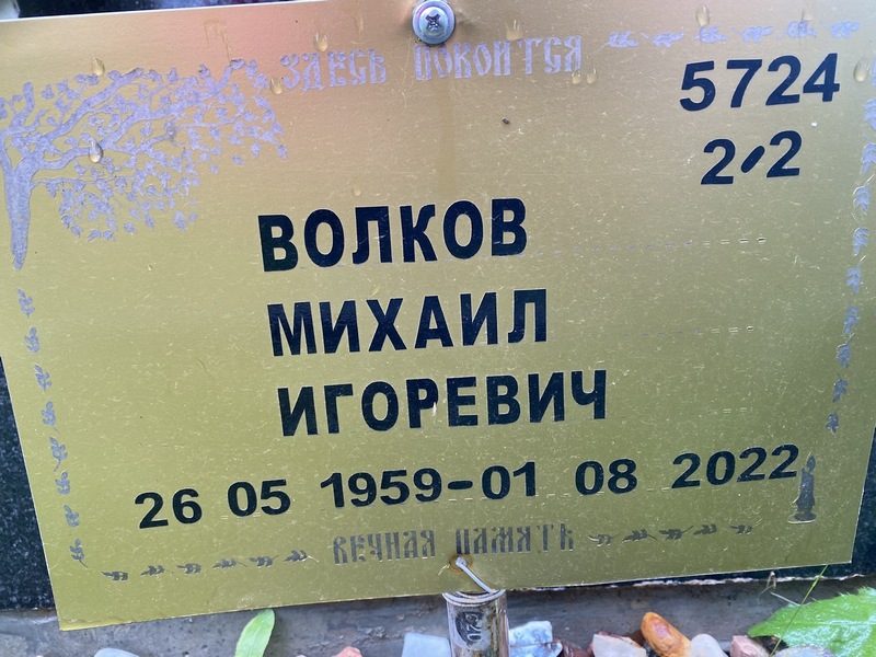 Волков
